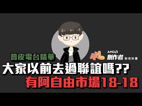 大家以前有去過聯誼嗎??有阿自由市場18頻18洞。｜＃AMD創作者助攻計畫｜普皮電台精華