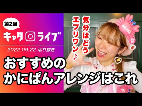 【キャタライブ】おすすめかにぱんアレンジレシピはコレ！（22/9/22 ）