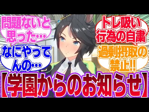 トレセン学園でトレ吸い禁止令が発令！に対するみんなの反応集【ウマ娘プリティーダービー】