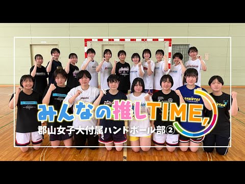 【推しTIME,】 郡山女子大学附属高校　ハンドボール部　副キャプテン編