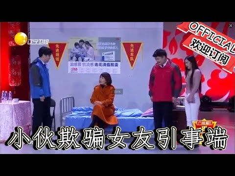 【遼寧春晚】爆笑小品：《讓你回家》小夥欺騙女友引事端攤上事，觀眾都笑趴下