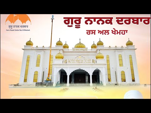 Bhog Sri Akhand Path Sahib | Guru Nanak Darbar Ras al Khaimah #uae #dubai