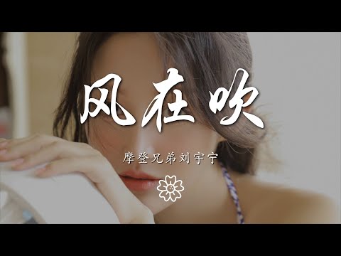 摩登兄弟劉宇寧 - 風在吹『風在吹 我在追 紅橙黃 黑白灰』【動態歌詞Lyrics】