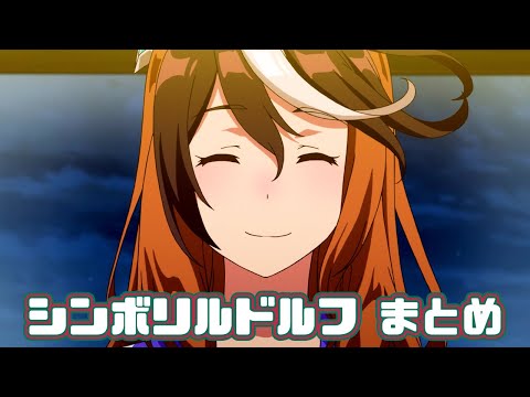 【ウマ娘】シンボリルドルフまとめ【1期+おまけ】