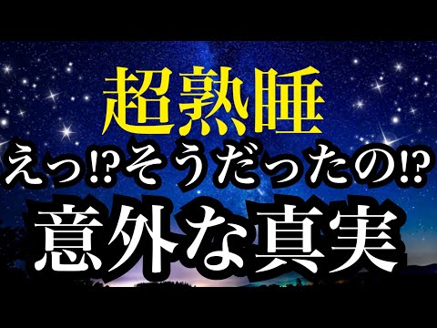 【睡眠雑学】目から鱗!!意外すぎる真実!!【詳しい解説付き】るa波+528Hzの音楽と共に♪