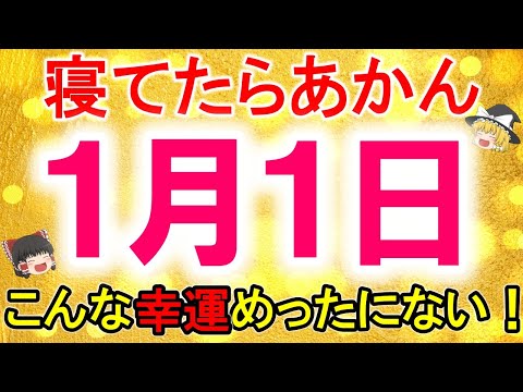 【2024年の運気を左右する】2024年の元旦は必ず○○に○○をして！【ゆっくり解説スピリチュアル】