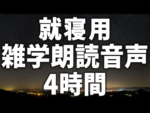 【眠れる女性の声】就寝用 雑学朗読音声4時間 癒しのBGM付き【眠れないあなたへ】