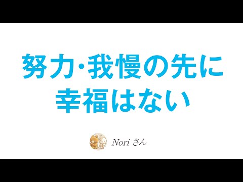 努力や我慢の先に幸はない〜洗脳からの解放〜🐻