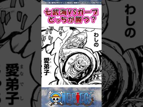 旧七武海vs.ガープどっちが勝つ？【ワンピース】#shorts #onepiece