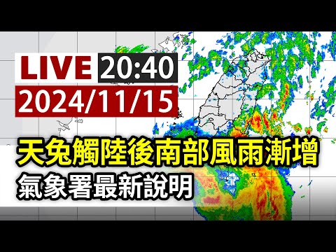 【完整公開】LIVE 天兔觸陸後南部風雨漸增 氣象署最新說明