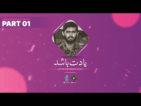 Part 01 🔉 Yadat Bashad [Audiobook in Urdu/Hindi] by @Intezaarefaraj