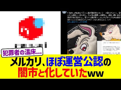 メルカリ、ほぼ運営公認の闇市と化していたww