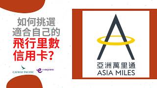 EP09| 儲里數| 飛行里數基礎概覽| 亞洲萬里通 Asia Miles| 如何挑選適合自己的飛行里數信用卡？