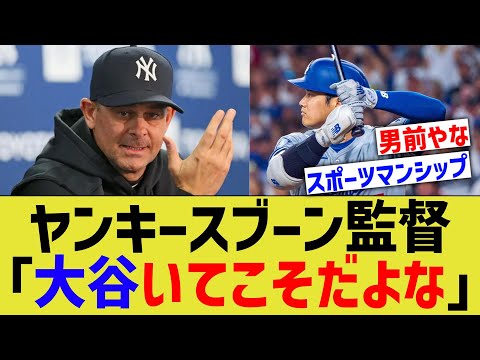 ヤンキースブーン監督「大谷いてこそだよな」