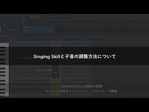 Singing Skillと子音の調整方法について