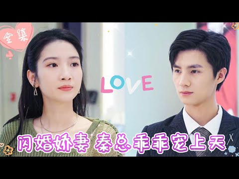 [MULTI SUB]【完整版】|  灰姑娘相亲遭嫌弃，赌气跟邻桌帅哥闪婚，没想到对方不仅是自己的顶头上司还是千亿霸总《闪婚娇妻，秦总乖乖宠上天》 #最火短剧推荐 #短剧全集  | 甜橙剧社💕