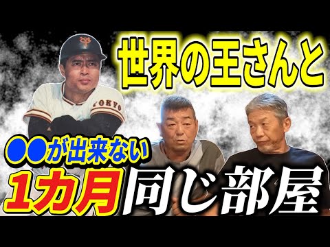 ⑥【世界の王さんと同じ部屋』しかも1カ月間もだよ…とにかく大変だった日々「●●も出来ないし●●してしまったらとんでもない事になるんだよ」【角盈男】【高橋慶彦】【広島東洋カープ】【プロ野球OB】