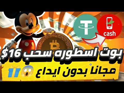 بوت اسطوره سحب 16$😱🔥 مجانا بدون ايداع للمبتدئين بدون اي خبره كل يوم هتعمل ارباح مجاني وتسحب💯✅