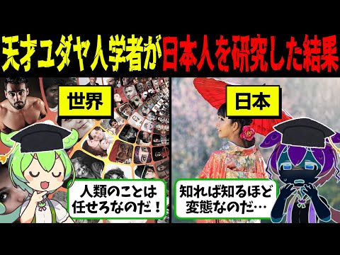 「異質すぎる」天才ユダヤ人人類学者が10年かけて日本を研究した結果【ずんだもん＆ゆっくり解説】