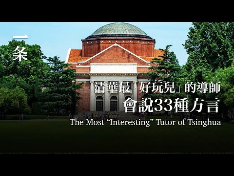 【EngSub】The Most Interesting Tutor of Tsinghua, a Genius who Could Speak 33 Dialects 清華最好玩的導師會說33種方言