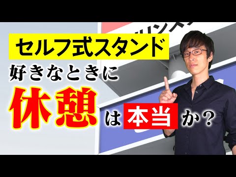 セルフ式スタンドの従業員は休憩をとれるのか？【ミニ事件 025】