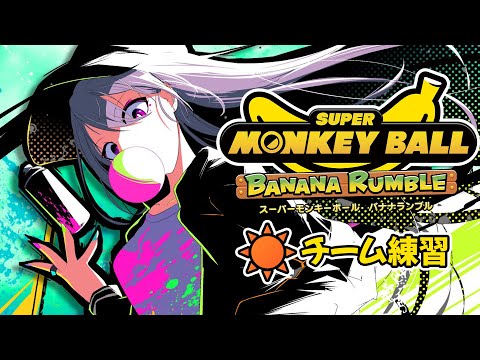 【スーパーモンキーボール バナナランブル】 🍌🌞太陽チーム練🌞🍌【にじさんじ / 樋口楓】