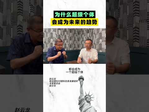 为什么超级个体会成为未来的趋势？