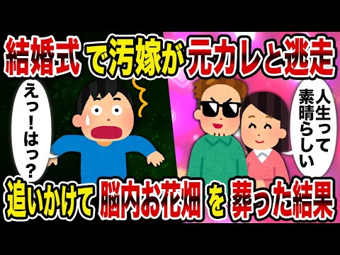 【2ch修羅場スレ】結婚式で汚嫁が元カレと逃走→脳内お花畑の二人を葬った結果