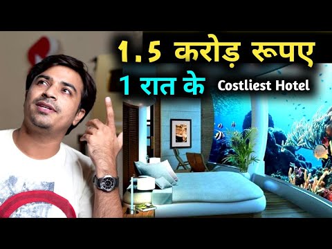 1.5 करोड़ रूपए एक रात के, Costliest Hotel In The World #shorts #ytshorts / The Jasstag Shorts