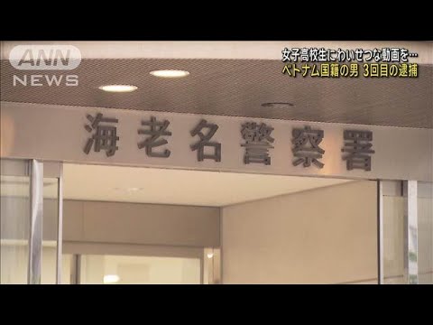 女子高校生にわいせつな動画を…ベトナム国籍の男3回目の逮捕(2024年11月15日)