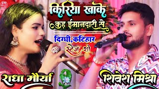 #Radha_Maurya किरिया खाके कह ईमानदारी से #राधा_मौर्या के आवाज में ||शिवेश मिश्रा #स्टेज_शो_दिग्घी