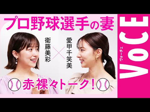 【衛藤美彩×愛甲千笑美】プロ野球選手の妻が赤裸々トーク！食事管理は大変？最も苦労したことは？