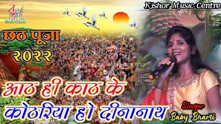 🙏आठही काठ के कोठरिया हो दीनानाथ (छठ गीत) बेबी भारती Baby BhartiBhojpuri Chhath Geet-New Bhajan Song🙏