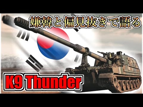 【ゆっくり解説】嫌韓抜きで語る韓国兵器〜K9自走砲