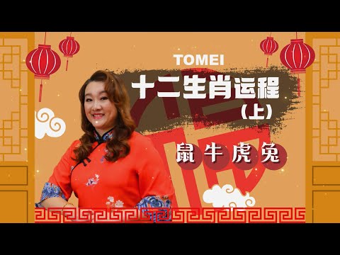 TOMEI 【12生肖运程来喽！（上）】