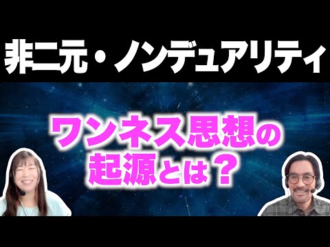 【非二元⑥】ワンネス思想の起源とは？/『はじめての非二元・ノンデュアリティ』解説【岡本直人さんコラボ】【おすすめ本】