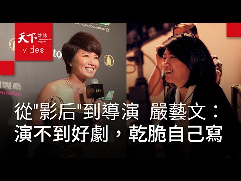 Netflix《影后》導演嚴藝文：換個位子換腦袋，女演員的八卦嫉妒都沒了