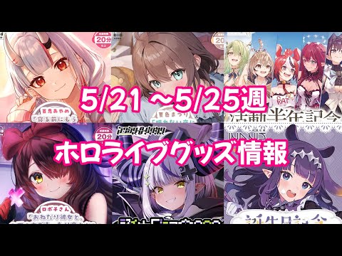 【ホロライブグッズ】今週の新作グッズ＆もうすぐ〆切グッズ紹介！【5/21 ～5/25週】#hololive#ホロライブ#宝鐘マリン#兎田ぺこら#一伊那尓栖#百鬼あやめ#ロボ子さん#ラプラスダークネス