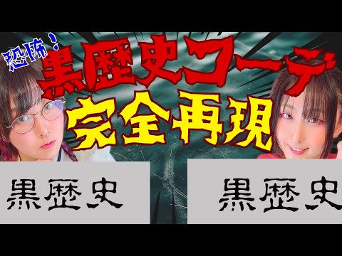 【恐怖】黒歴史コーデ再現したら...💀【地獄でした】