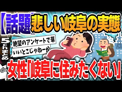 【５ｃｈスレまとめ】岐阜の女子さん、4割が「ここには住みたくない」【ゆっくり】