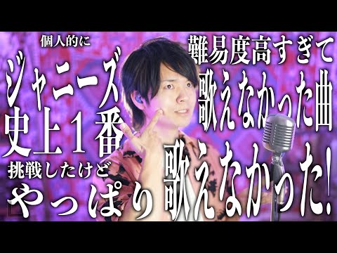 【歌えなかった】ジャニーズ史上1番難易度高い曲歌ったけど無理すぎた！【初心LOVE（うぶらぶ） / なにわ男子】