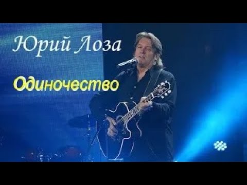 Юбилей (50) Юрия Лозы – Одиночество