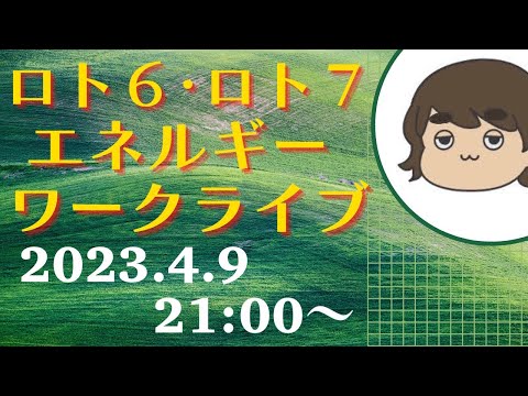 【有料級】今週のミニロト、ロト６、ロト７の番号を降ろす❗️エネルギーを感じるライブ💕どなたでも参加できます‼️