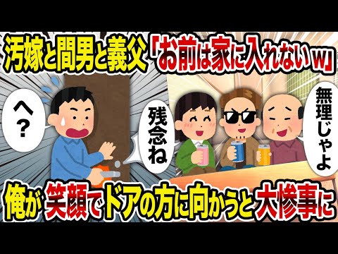 【2ch修羅場スレ】汚嫁と間男と義父「お前は家に入れないw」→ 俺が笑顔でドアの方に向かうと大惨事に