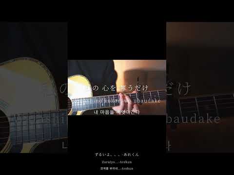 ずるいよ、、、/あれくん(弾き語りself cover)