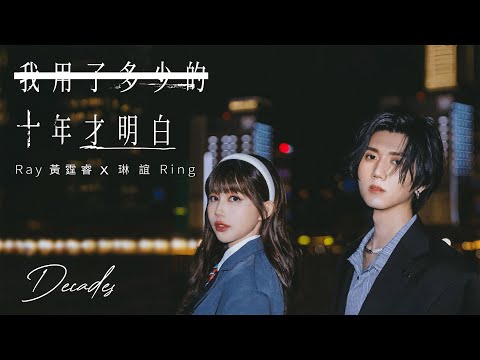 Ray 黃霆睿 feat. 琳誼 Ring [ 我用了多少的十年才明白 Decades ] Official Music Video