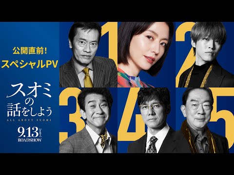 【公開直前！スペシャルPV】映画『スオミの話をしよう』【9月13日(金)公開】