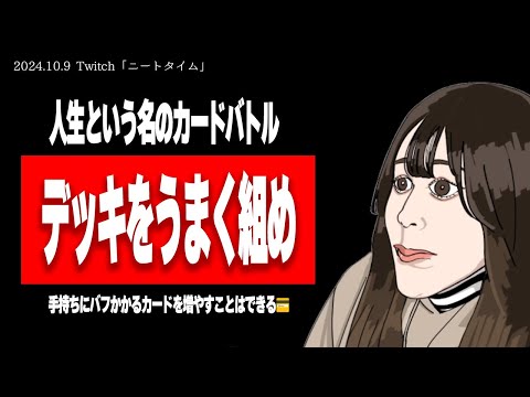 【たぬかな】配られたカード"だけ"で勝負しようとしとる奴、手札増やしてデッキ構成変えてみろ【2024/10/9切り抜き】