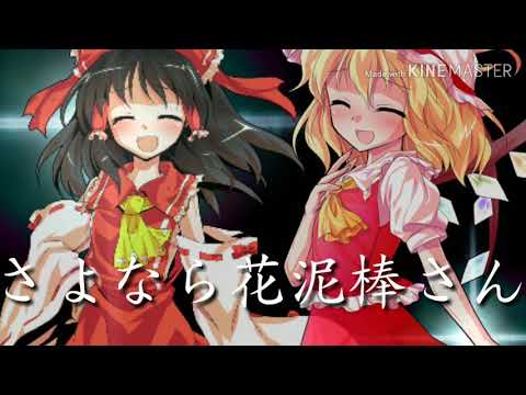 【東方pv】   さよなら花泥棒さん