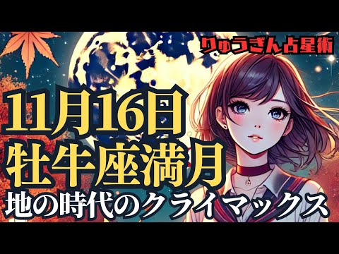 【緊急配信】11月16日牡牛座満月🌕地の時代のクライマックス🌟何を手放して行けばよい⁉️西洋占星術リーディング🍀